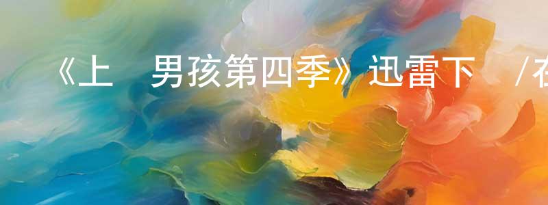 陳康堤發布《上層男孩第四季》迅雷下載/在線觀看-犯罪歷史-美劇天堂